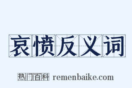 哀愤反义词是什么意思的图片